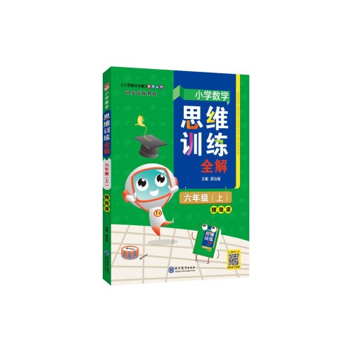 小学数学思维训练全解(六年级上)(赠微课)