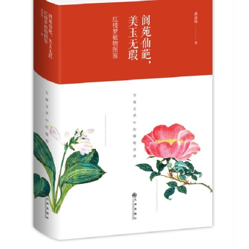 阆苑仙葩,美玉无瑕:红楼梦植物图鉴(精)