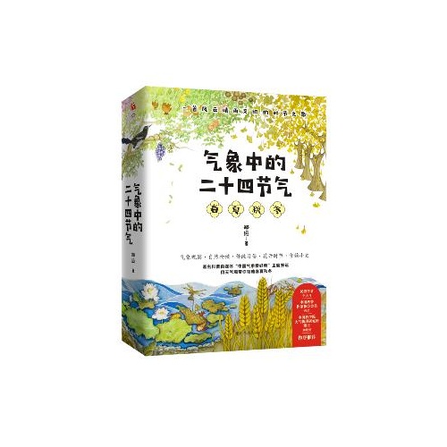 气象中的二十四节气(春夏秋冬)(全4册)