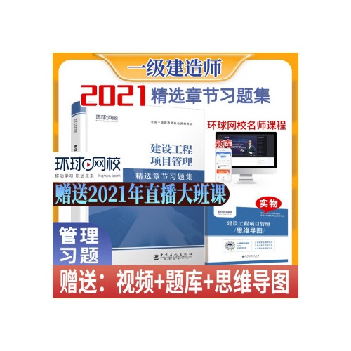 建设工程项目管理精选章节习题集(全国一级建造师执业资格考试)
