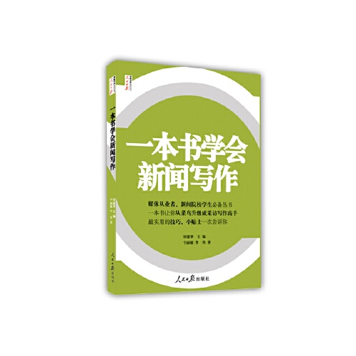 一本书学会新闻写作