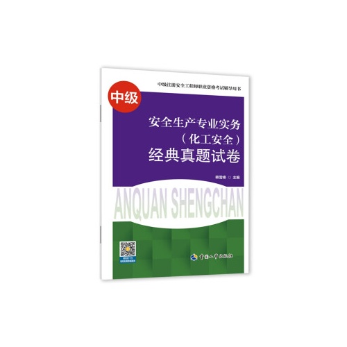 安全生产专业实务(化工安全)经典真题试卷(中级)(中级注册安全工程师职业资格考试辅导用书)