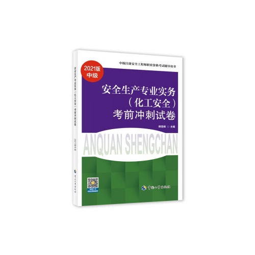 安全生产专业实务(化工安全)考前冲刺试卷(2021版中级)(中级注册安全工程师职业资格考试辅导用书)