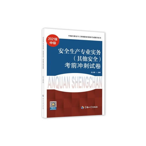 安全生产专业实务(其他安全)考前冲刺试卷(2021版中级)(中级注册安全工程师职业资格考试辅导用书)