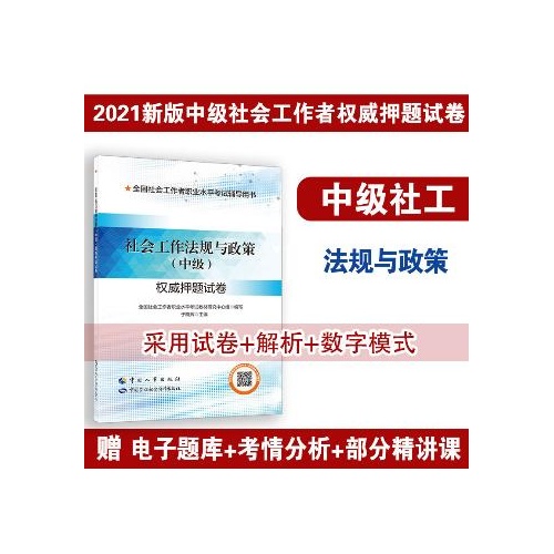 社会工作法规与政策(中级)权威押题试卷(全国社会工作者职业水平考试辅导用书)