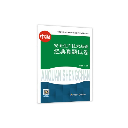 安全生产技术基础经典真题试卷(中级)(中级注册安全工程师职业资格考试辅导用书)