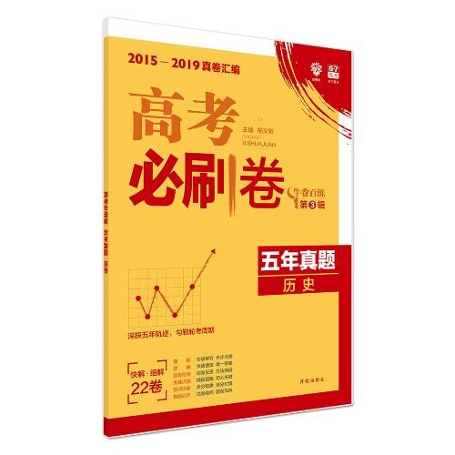 高考必刷卷五年真题--历史(2015-2019真卷汇编)