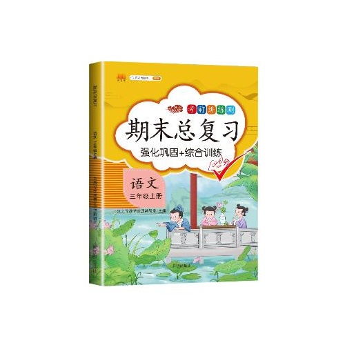 汉之简.考前讲练测期末总复习--语文(三年级上)