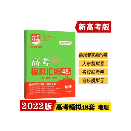 高考快递.高考模拟汇编48套--地理(新高考专用)(广东适用)(2022超详解)