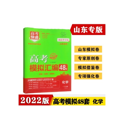 高考快递.高考模拟汇编48套--化学(新高考专用)(广东适用)(2022)