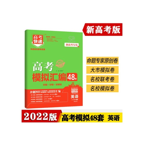 高考快递.高考模拟汇编48套--英语