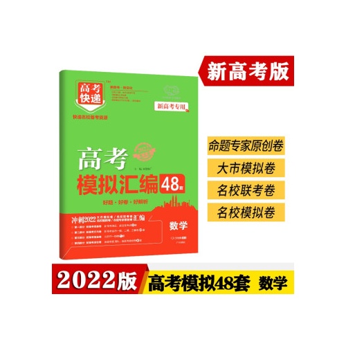 高考快递.高考模拟汇编48套--数学(新高考专用)(2022)