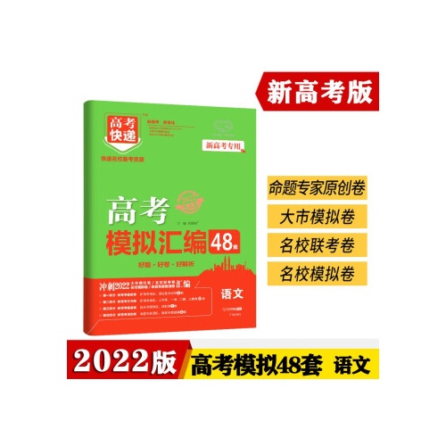 高考快递.高考模拟汇编48套--语文(新高考专用)(2022)