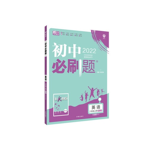 初中必刷题--英语(八年级上)(课标版)(配沪教牛津版)(2022)