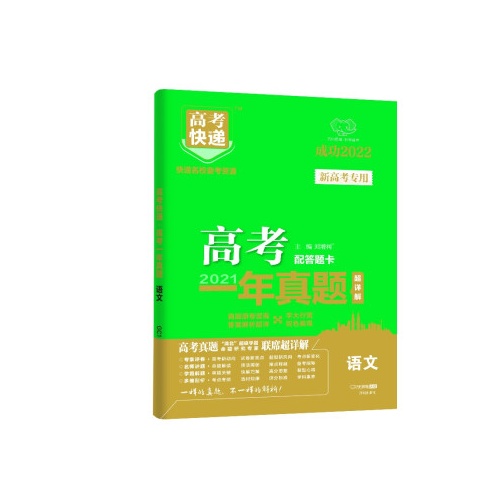 高考快递.高考一年真题超详解--语文