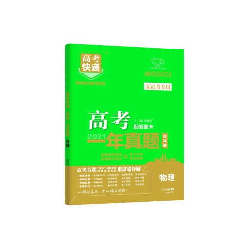 高考快递.高考一年真题超详解--物理