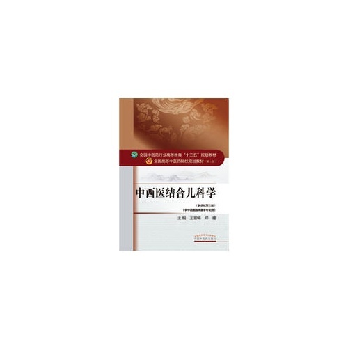 中西医结合儿科学(新世纪第3版)(全国中医药行业高等教育十三五规