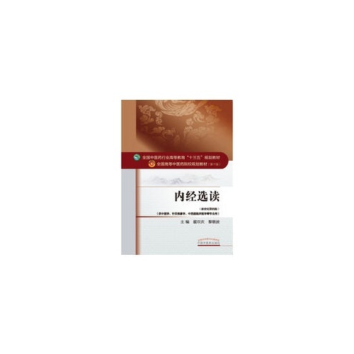 内经选读(新世纪第4版)(全国中医药行业高等教育十三五规划教材全