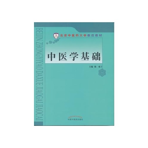 中医学基础(北京中医药大学教改教材)