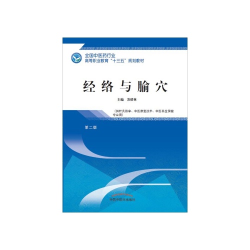 经络与腧穴(第2版)(全国中医药行业高等职业教育十三五规划教材)