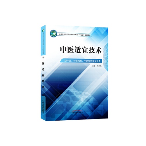 中医适宜技术(供中医.针灸推拿.中医骨伤等专业用)(全国中医药行业中等职业教育十三五规划教材)