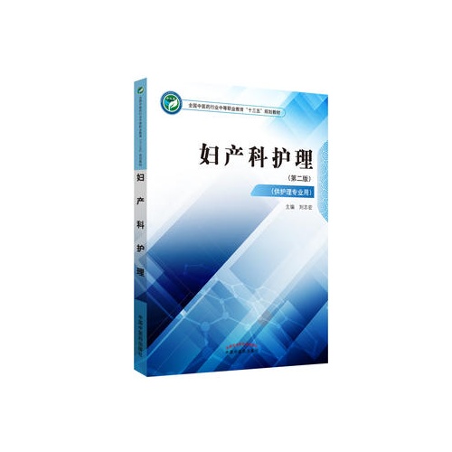 妇产科护理(第2版)(全国中医药行业中等职业教育十三五规划教材)