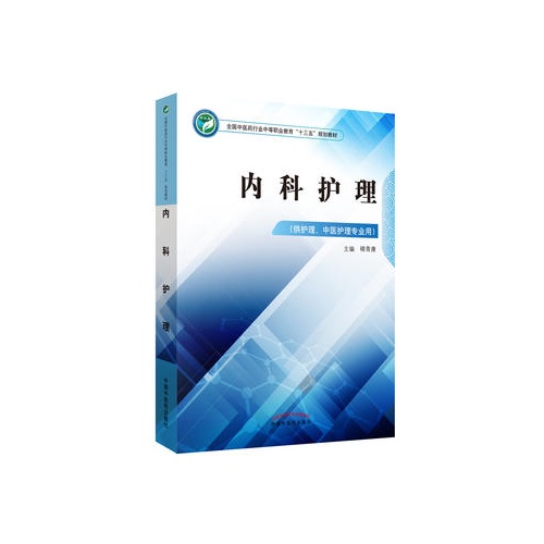内科护理(全国中医药行业中等职业教育十三五规划教材)
