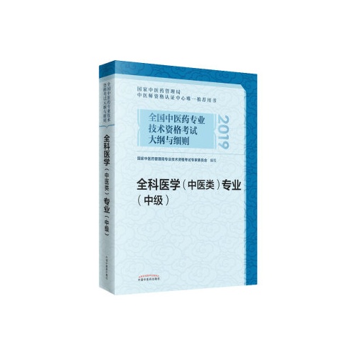 全国中医药专业技术资格考试大纲与细则--全科医学(中医类)专业(BZ)