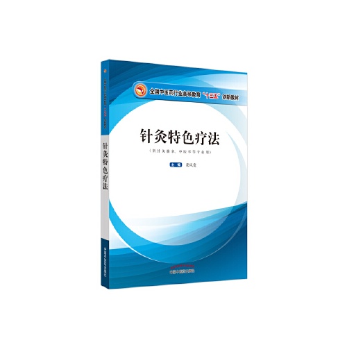 针灸特色疗法(全国中医药行业高等教育十三五创新教材)