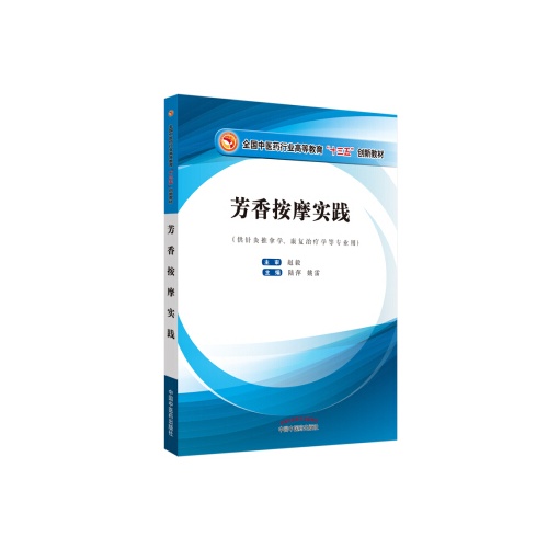 芳香按摩实践(全国中医药行业高等教育十三五规划教材)