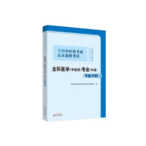 全国中医药专业技术资格考试全科医学(中医类)专业(中级)考前冲刺(2020)