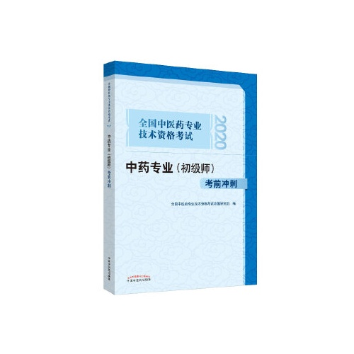 全国中医药专业技术资格考试中药专业(初级师)考前冲刺(2020)