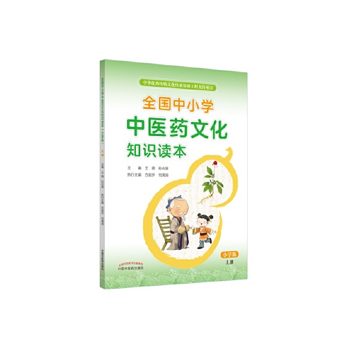 全国中小学中医药文化知识读本(小学版)(上册)