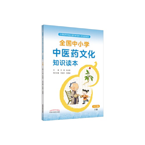 全国中小学中医药文化知识读本(小学版)(下册)
