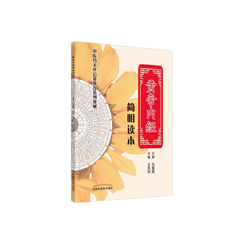 黄帝内经简明读本(中医药文化启蒙教育系列教材)