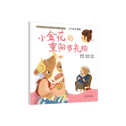 中华优秀传统文化中医药知识启蒙系列绘本--小穴位大用处.小金花的重阳节礼物