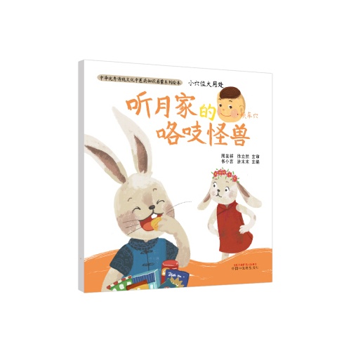 中华优秀传统文化中医药知识启蒙系列绘本--小穴位大用处.听月家的咯吱怪兽