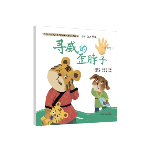 中华优秀传统文化中医药知识启蒙系列绘本--小穴位大用处.寻威的歪脖子