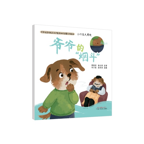 中华优秀传统文化中医药知识启蒙系列绘本--小穴位大用处.爷爷的烟斗