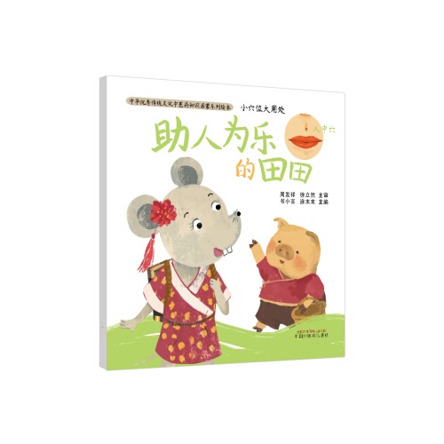 中华优秀传统文化中医药知识启蒙系列绘本--小穴位大用处.助人为乐的田田