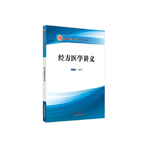 经方医学讲义(全国医药院校经典中医教材)