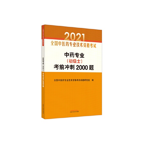 中药专业(初级士)考前冲刺2000题(2021全国中医药专业技术资格考试)
