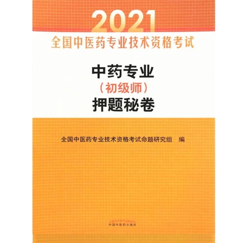 中药专业(初级师)押题秘卷(2021全国中医药专业技术资格考试)