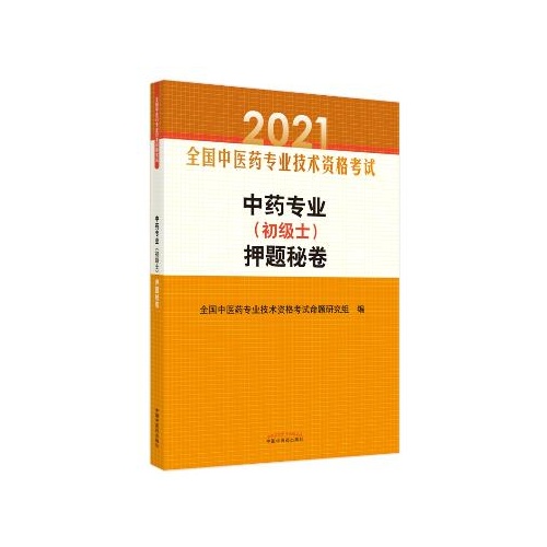 中药专业(初级士)押题秘卷(2021全国中医药专业技术资格考试)