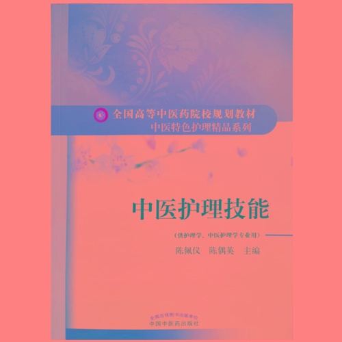 中医护理技能(全国高等中医药院校规划教材.中医特色护理精品系列)