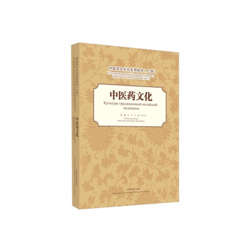 中医药文化与实用技术(上)--中医药文化(汉俄)