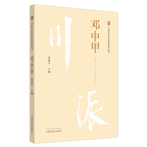 邓中甲(川派中医药名家系列丛书)