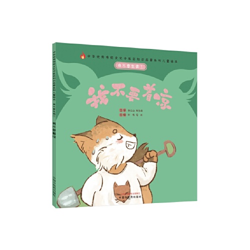 我不要生病(1)--我不要着凉(中华优秀传统文化中医药知识启蒙系列儿童绘本)