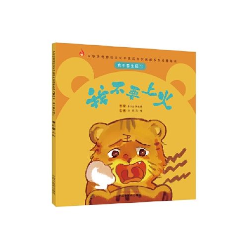 我不要生病(1)--我不要上火(中华优秀传统文化中医药知识启蒙系列儿童绘本)
