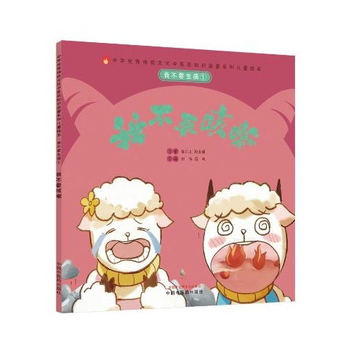 我不要生病(1)--我不要咳嗽(中华优秀传统文化中医药知识启蒙系列儿童绘本)